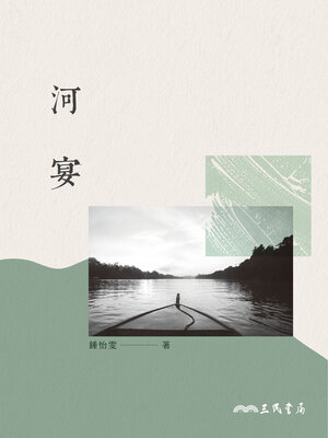 cover image of 河宴